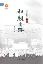 和亲之路  从长安出发  汉  上 封面