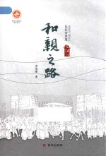 和亲之路  从长安出发  汉  下 封面