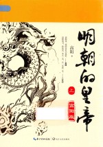 明朝的皇帝  上 封面