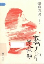 妻子们的思秋期 封面