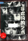 非虚构的艺术 封面