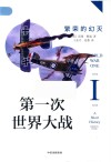第一次世界大战  繁荣的幻灭=WORLD  WAR  ONE  A  SHORT  HISTORY 封面