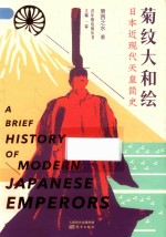 菊纹大和绘  日本近现代天皇简史 封面