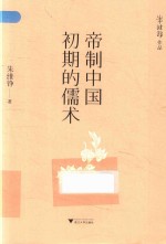 帝制中国初期的儒术 封面