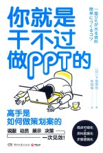 你就是干不过做PPT的  高手是如何做策划案的 封面