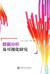 数据分析及可视化研究 封面