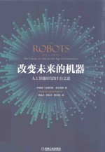 改变未来的机器 封面
