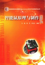 智能鼠原理与制作  进阶篇 封面