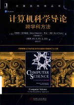 计算机科学导论  跨学科方法 封面