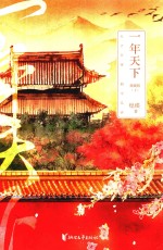 一年天下  下 封面