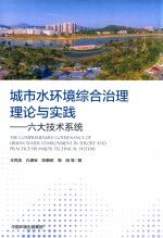 城市水环境综合治理理论与实践 封面
