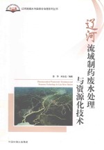 辽河流域制药废水处理与资源化技术 封面