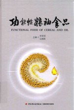 功能性粮油食品 封面