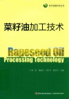 菜籽油加工技术 封面