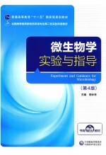微生物学实验与指导 封面