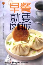 轻料理  早餐就要这样吃 封面