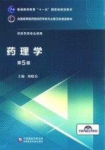 全国高等医药院校药学类专业第五轮规划教材  药理学  供药学类专业使用  第5版 封面