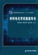 材料电化学实验指导书 封面