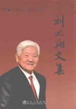 刘业翔文集 封面