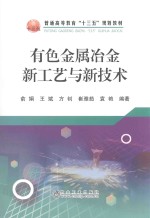 有色金属冶金新工艺与新技术 封面