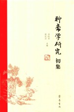 聊斋学研究初集 封面