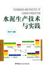水泥生产技术与实践 封面