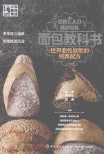 面包教科书  世界面包冠军的经典配方 封面