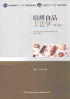 焙烤食品工艺学 封面
