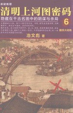 清明上河图密码  6 封面