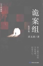 诡案组  蛇指影魔  完美典藏版 封面