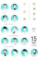 经典作家十五讲 封面