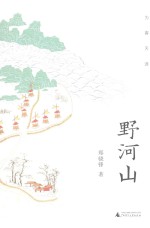 为客天涯  野河山 封面