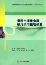 果园土壤重金属镉污染与植物修复 封面