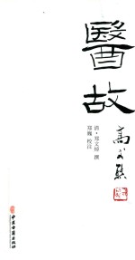 医故 封面