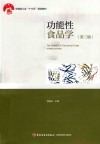 功能性食品学 封面