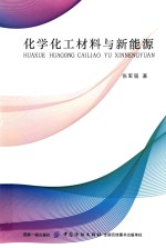 化学化工材料与新能源 封面