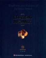 日本面包师的经典配方 封面