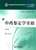 “十三五”规划教材  中药鉴定学实验  供中药学  药学及相关专业使用  第2版 封面