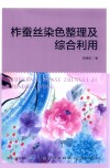 柞蚕丝染色整理及综合利用 封面