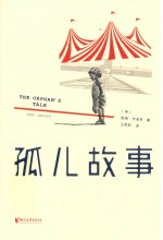 孤儿故事 封面