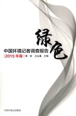 中国环境记者调查报告  2015年卷 封面