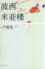 波西米亚楼 封面