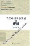 庆祝新中国成立70周年当代中国发展的逻辑系列丛书  当代中国生态发展的逻辑 封面