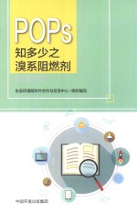 POPs知多少之溴系阻燃剂 封面