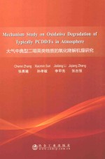 大气中典型二恶英类物质的氧化降解机理研究 封面