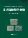 湿法磷酸绿色制造