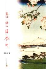 要玩，就去日本吧！ 封面