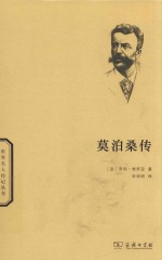 莫泊桑传 封面