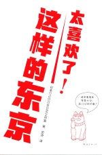 太喜欢了！这样的东京 封面