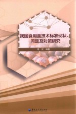 我国食用菌技术标准现状、问题及对策研究 封面